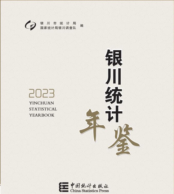 2023年银川统计年鉴封面