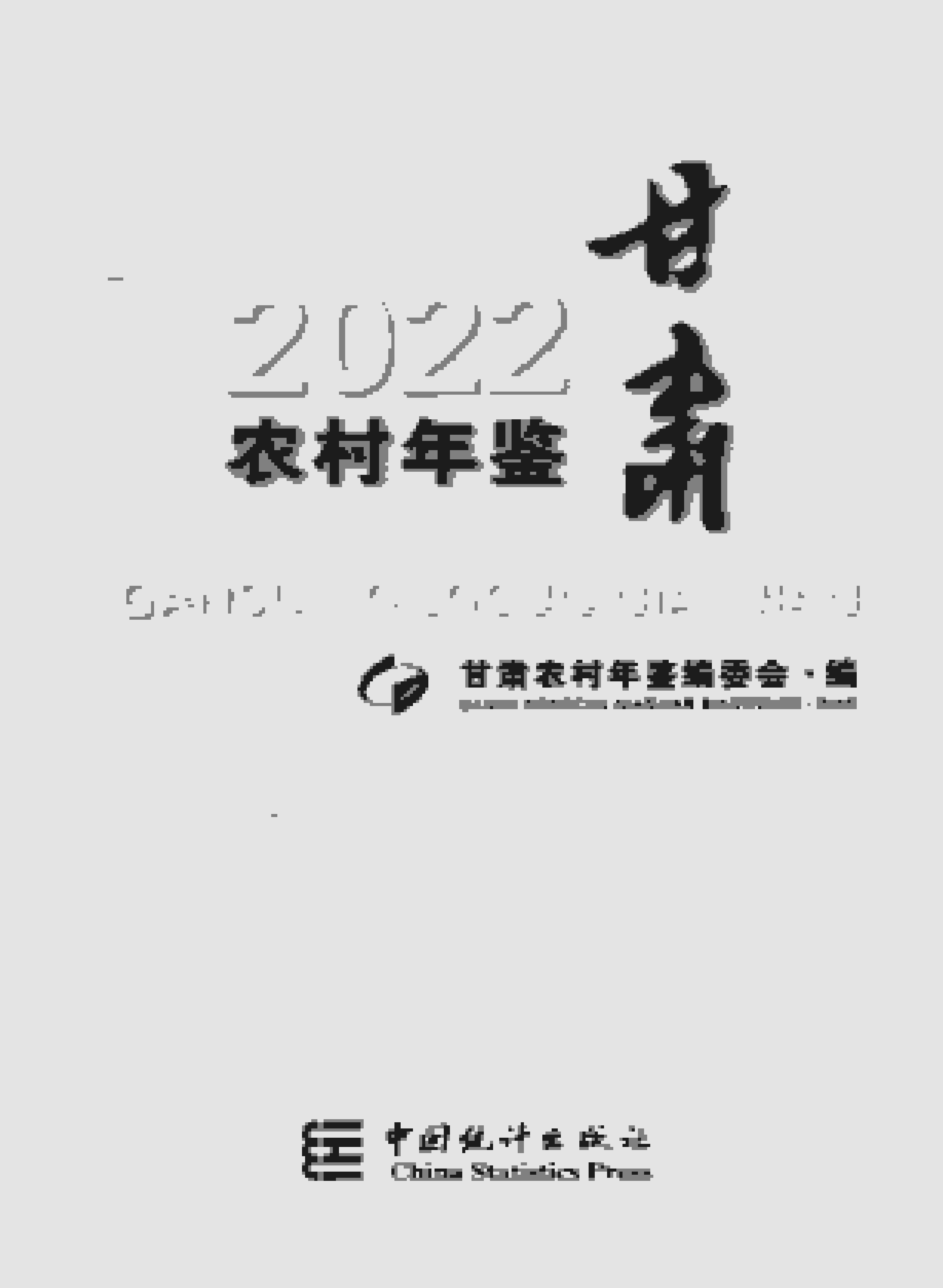 2022年甘肃农村年鉴封面