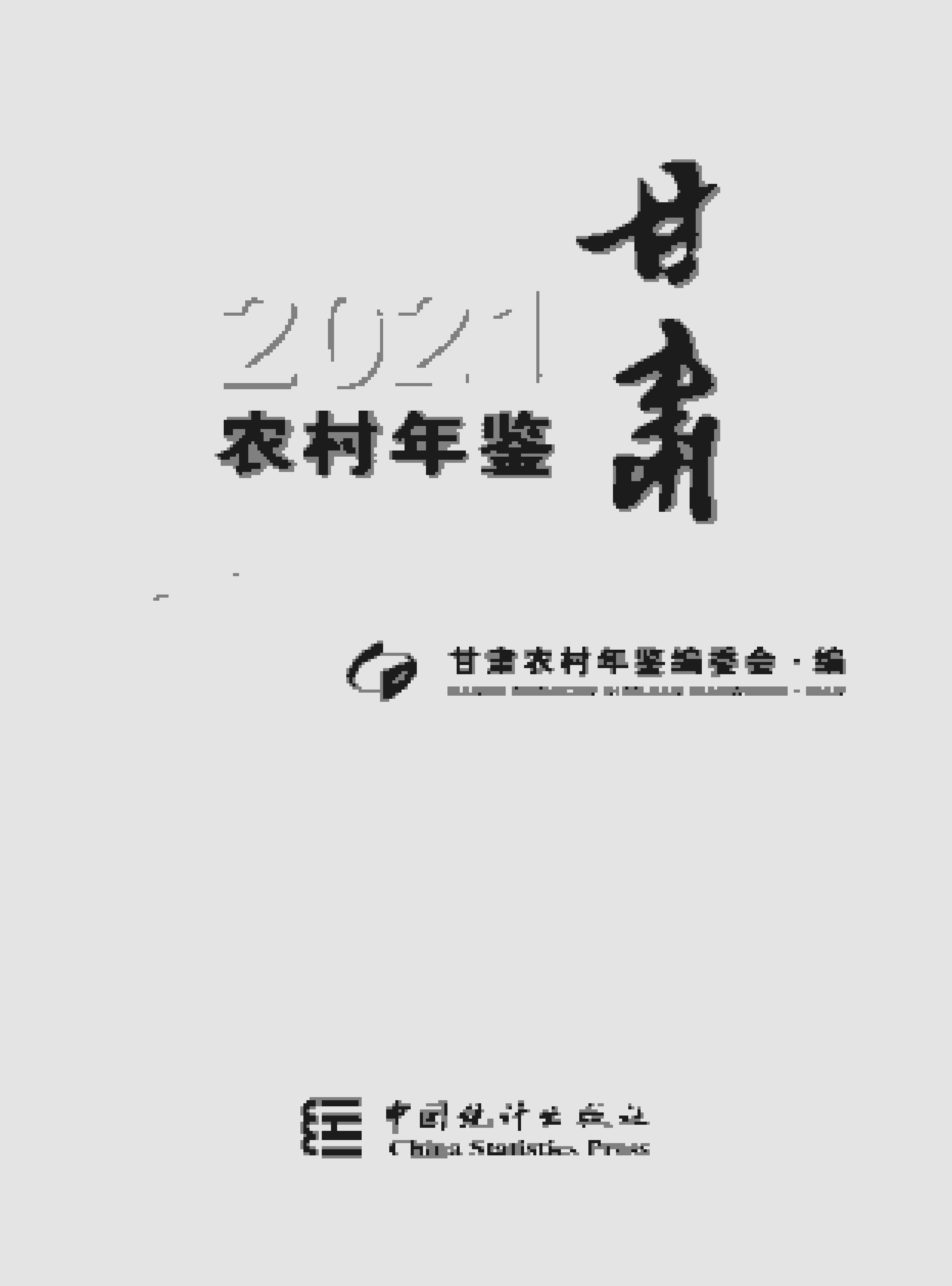 2021年甘肃农村年鉴封面