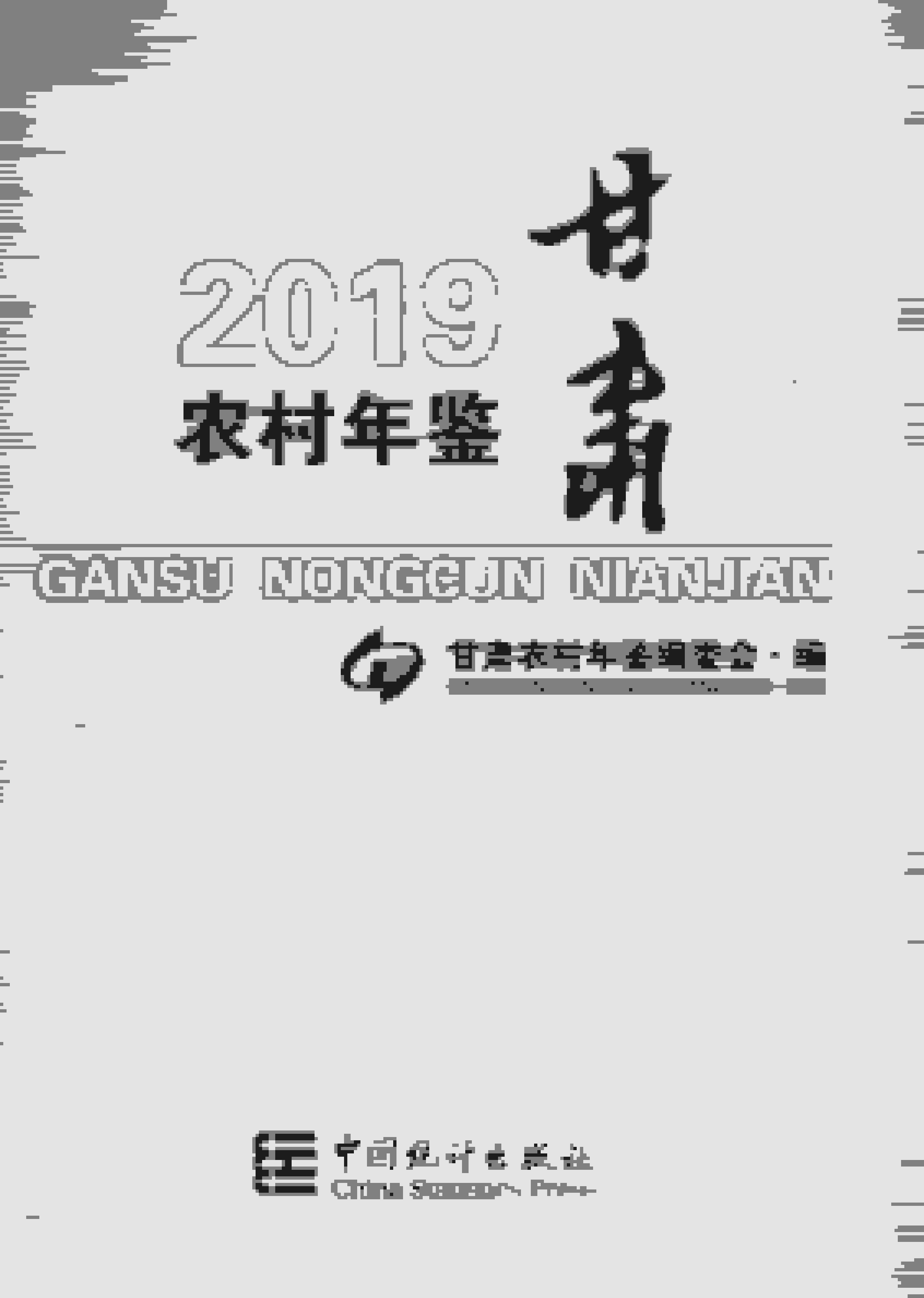 2019年甘肃农村年鉴封面