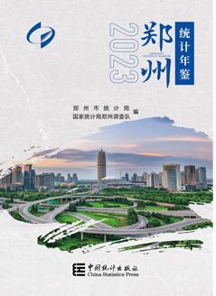 2023年郑州统计年鉴封面