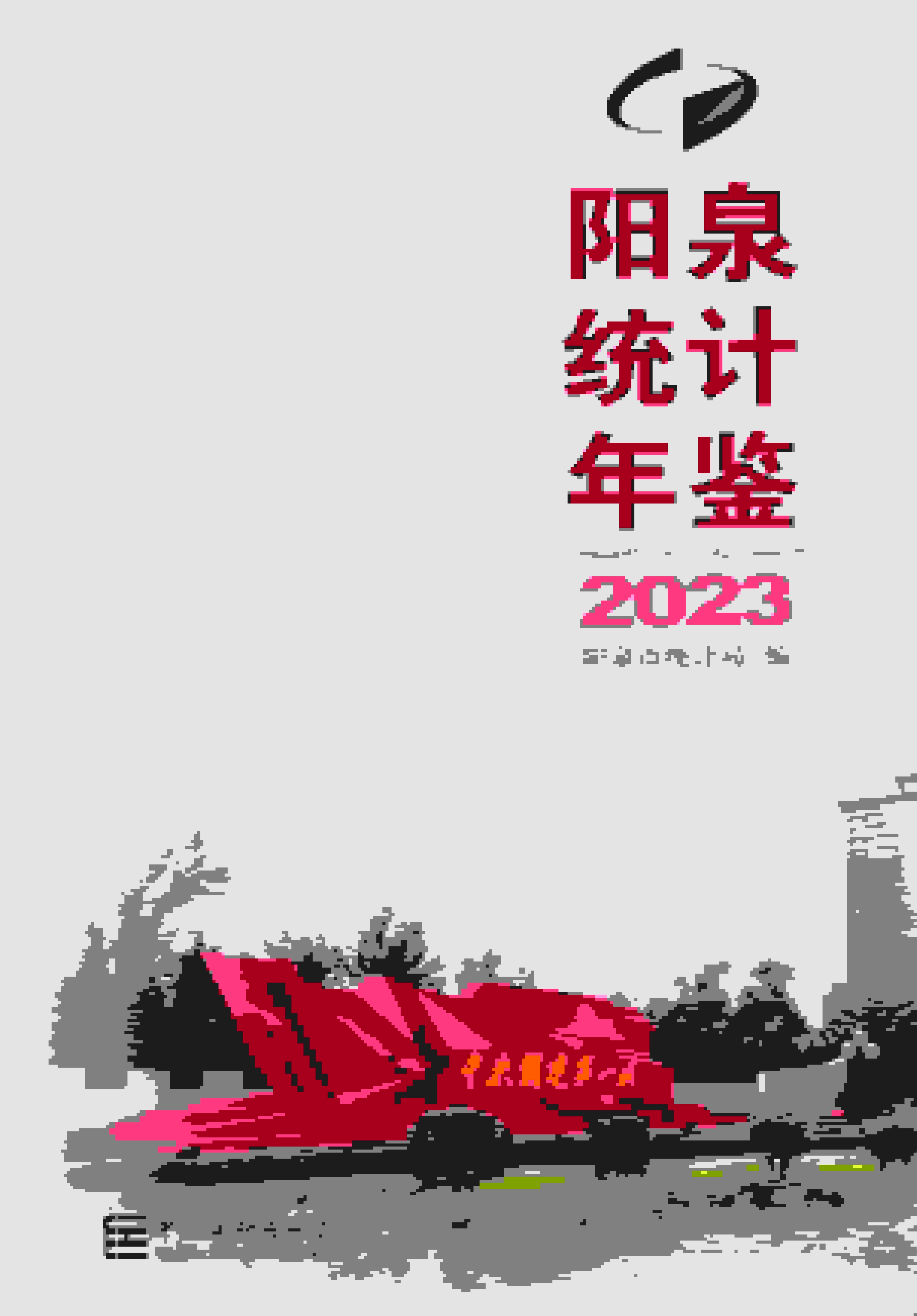 2023年阳泉统计年鉴封面