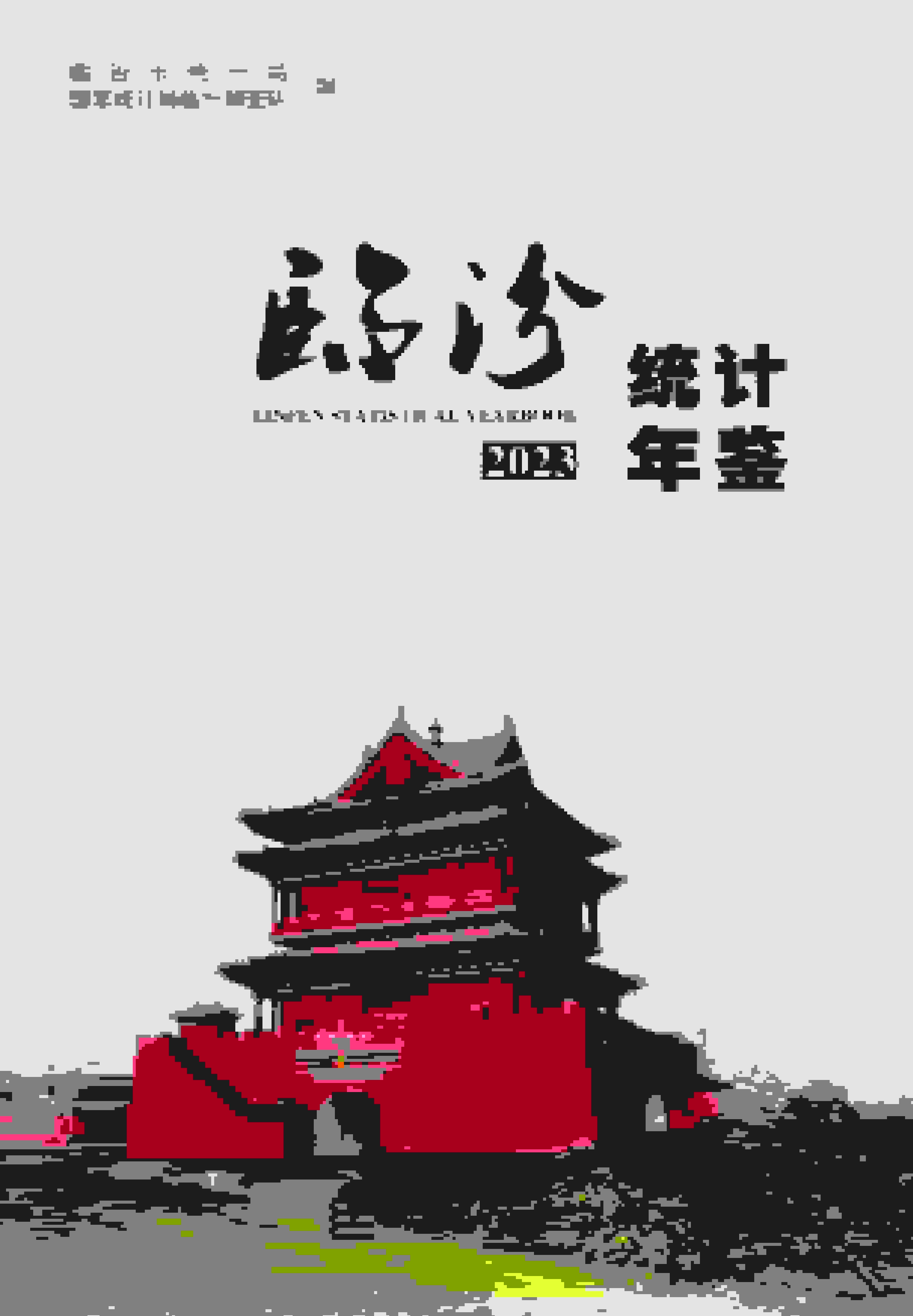2023年临汾统计年鉴封面