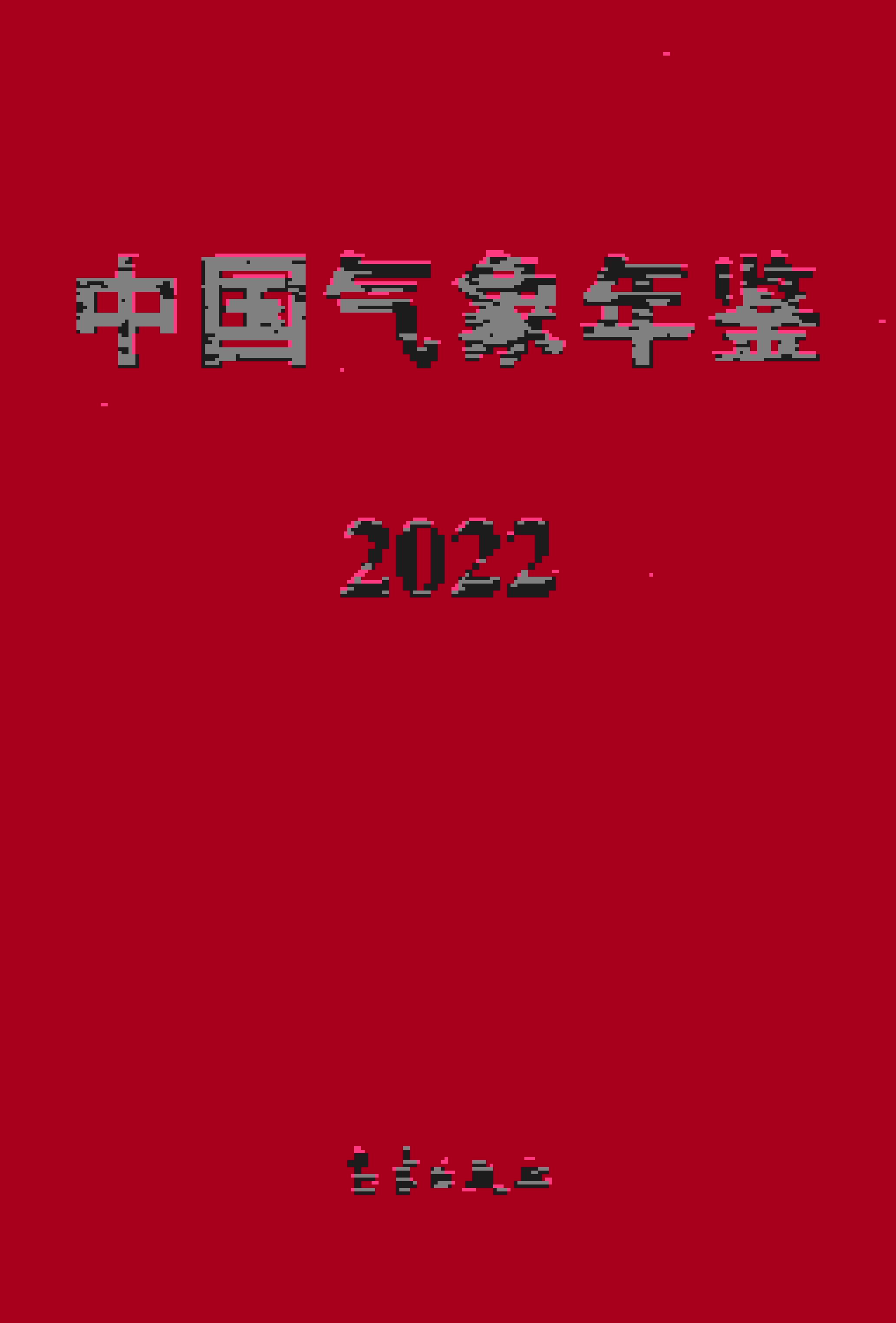 2022年中国气象年鉴封面