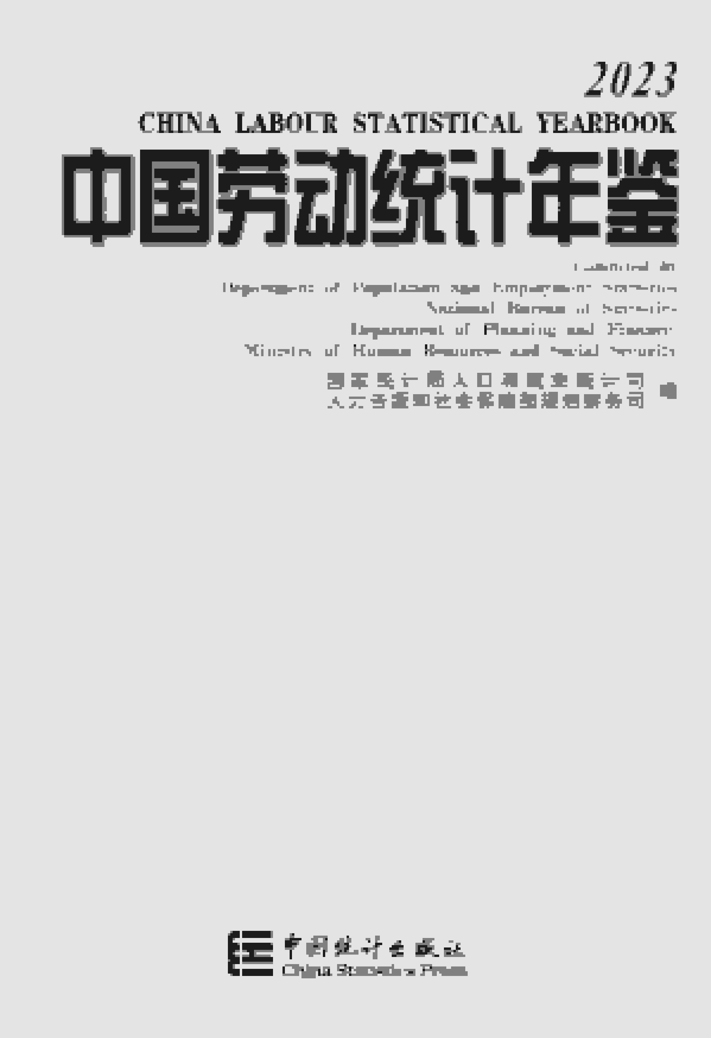 2023年中国劳动统计年鉴封面