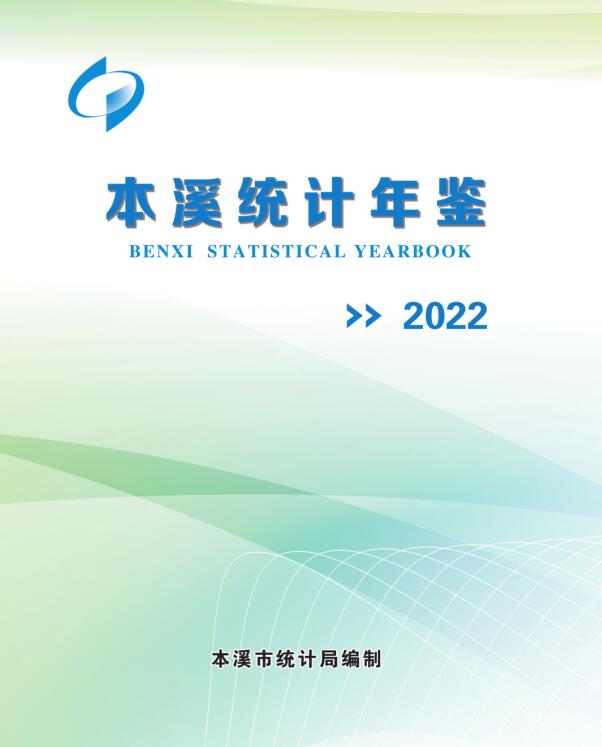 2022年本溪统计年鉴封面