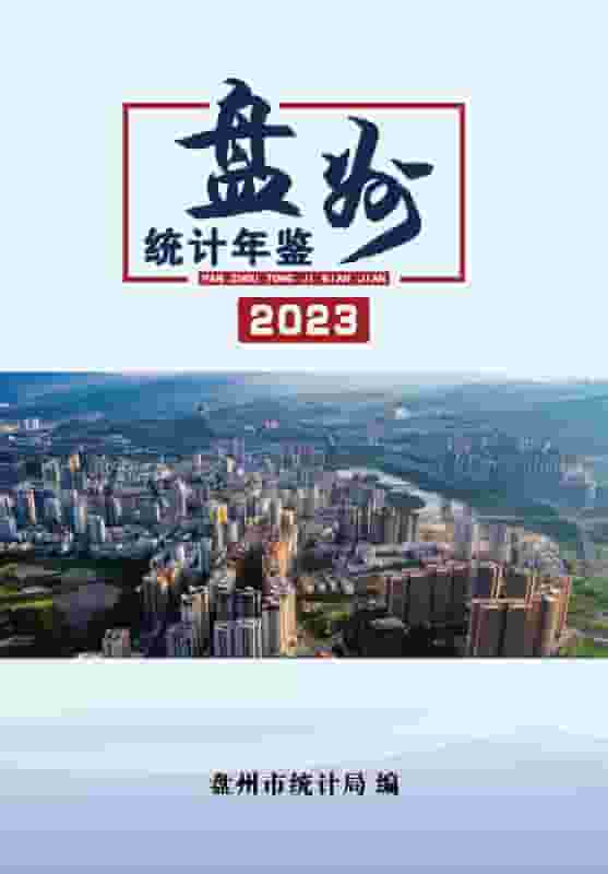 2023年盘锦统计年鉴封面