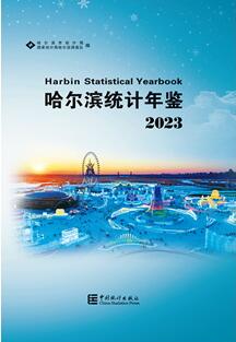 2023年哈尔滨统计年鉴封面