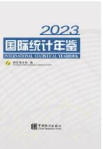 2023年国际统计年鉴封面