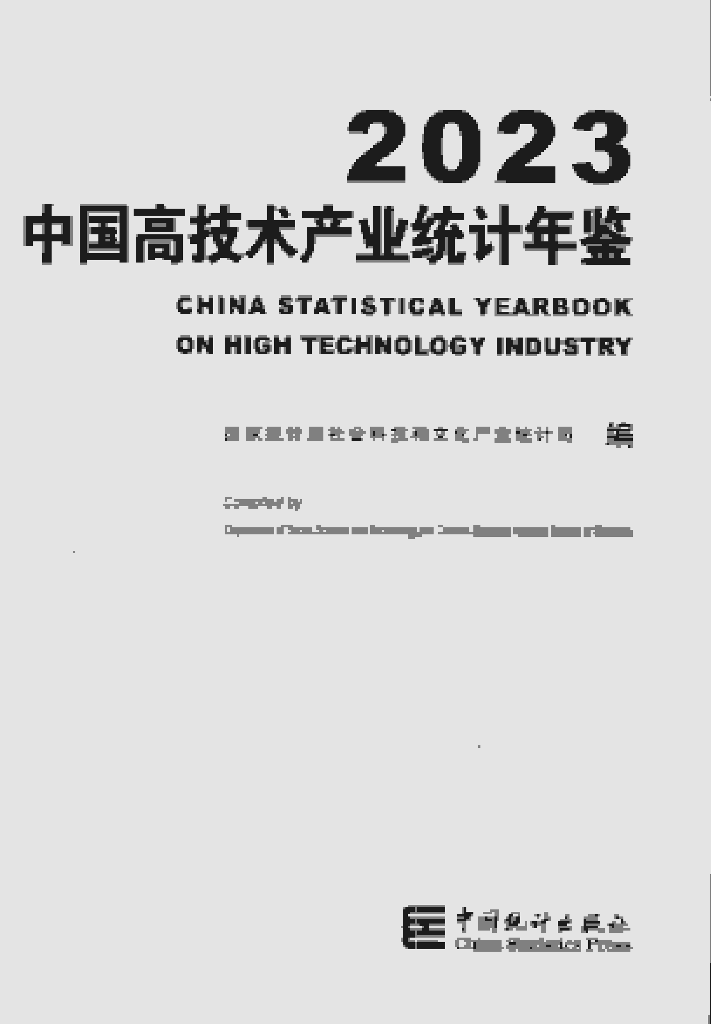 2023年中国高技术产业统计年鉴封面