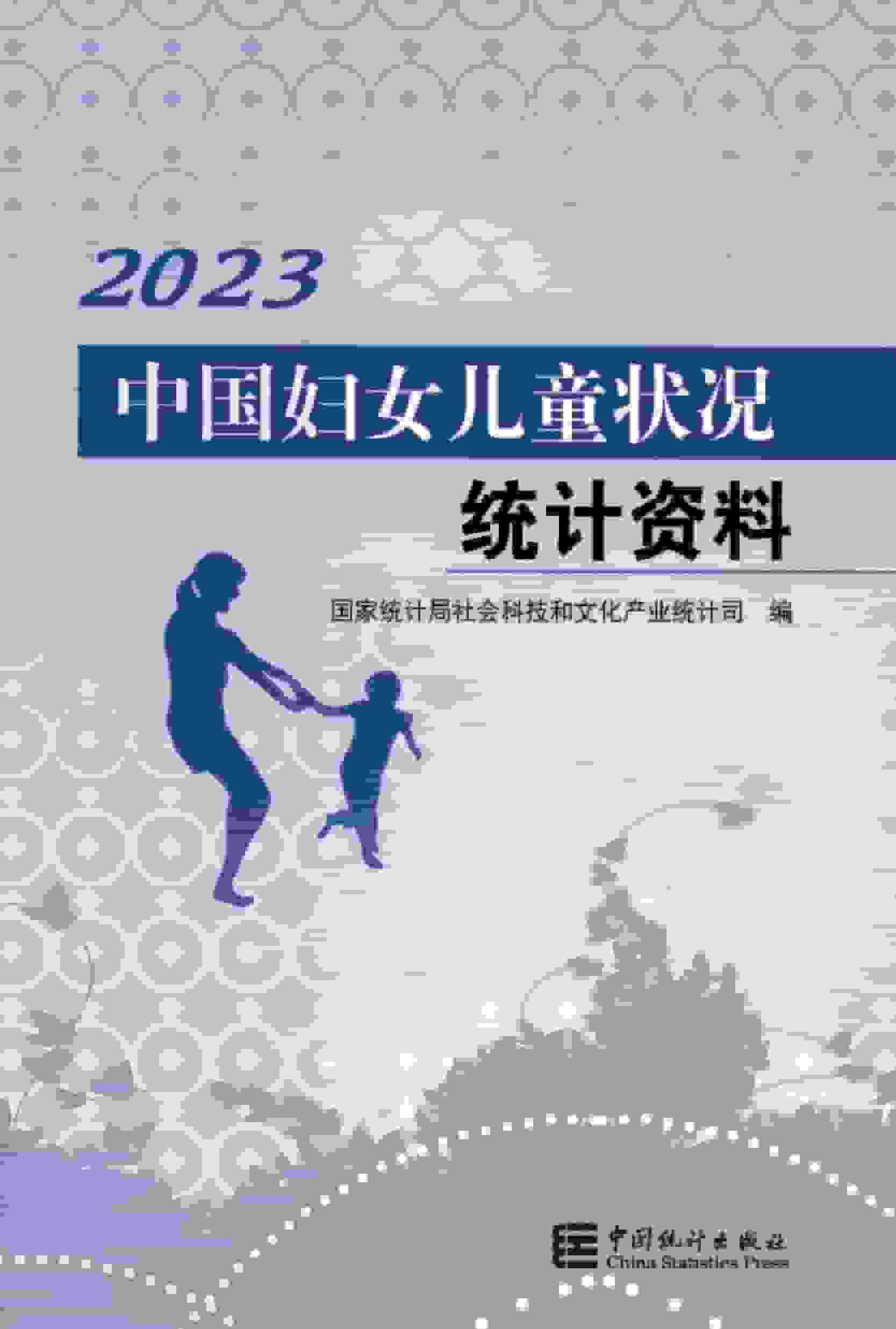 2023年中国妇女儿童状况统计资料封面