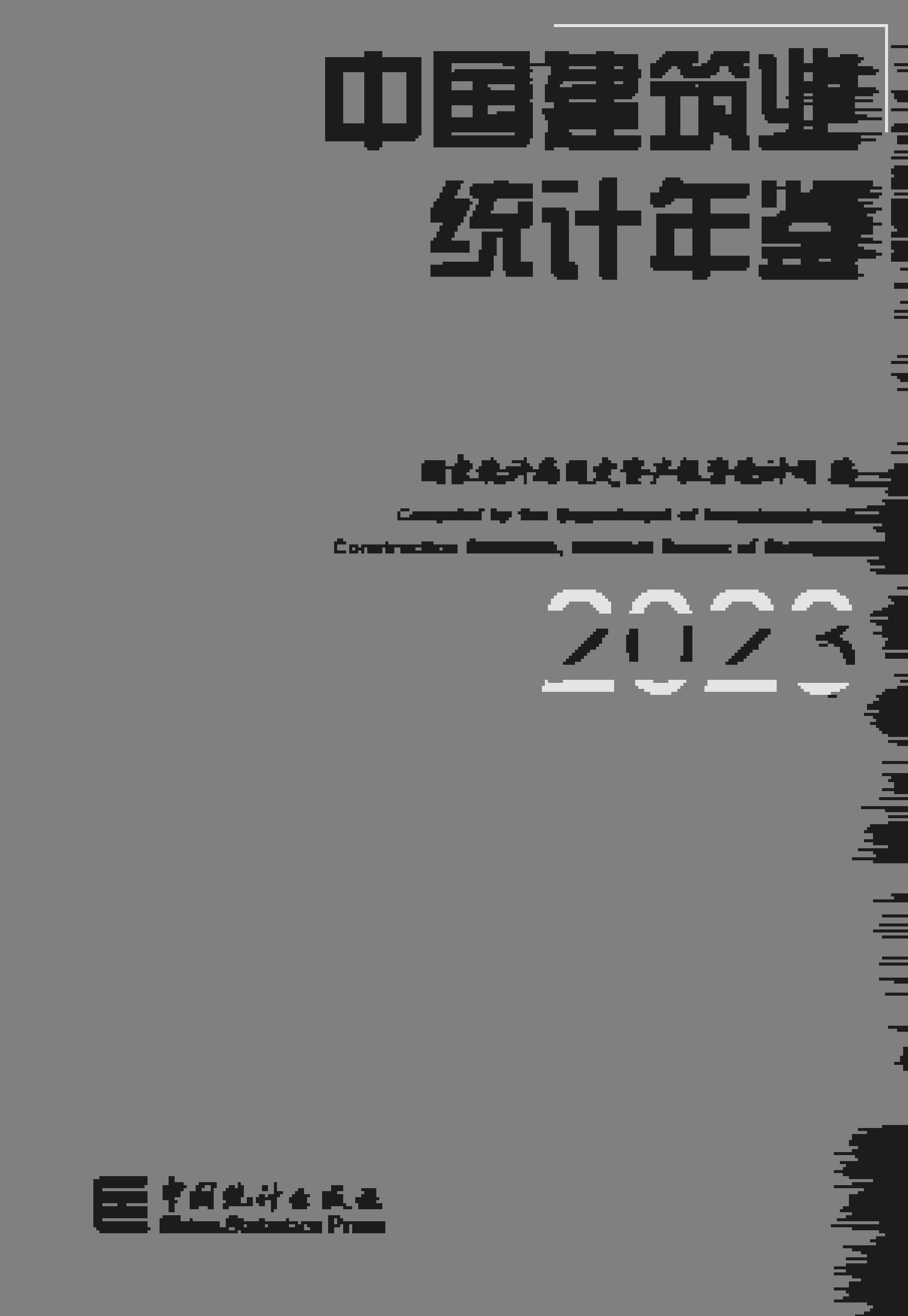 2023年中国建筑业统计年鉴封面