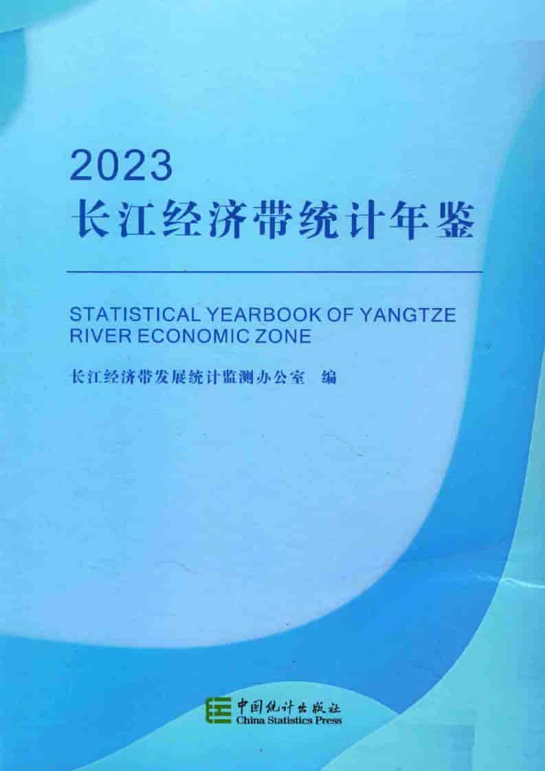 2023年长江经济带统计年鉴封面