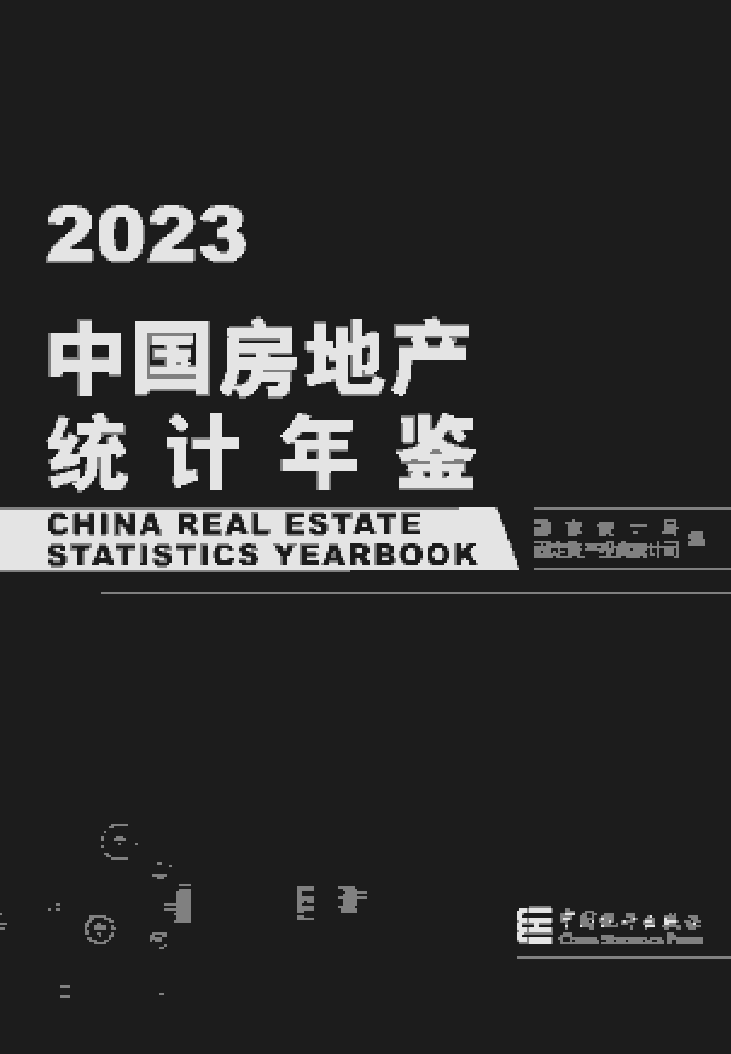 2023年中国房地产统计年鉴封面