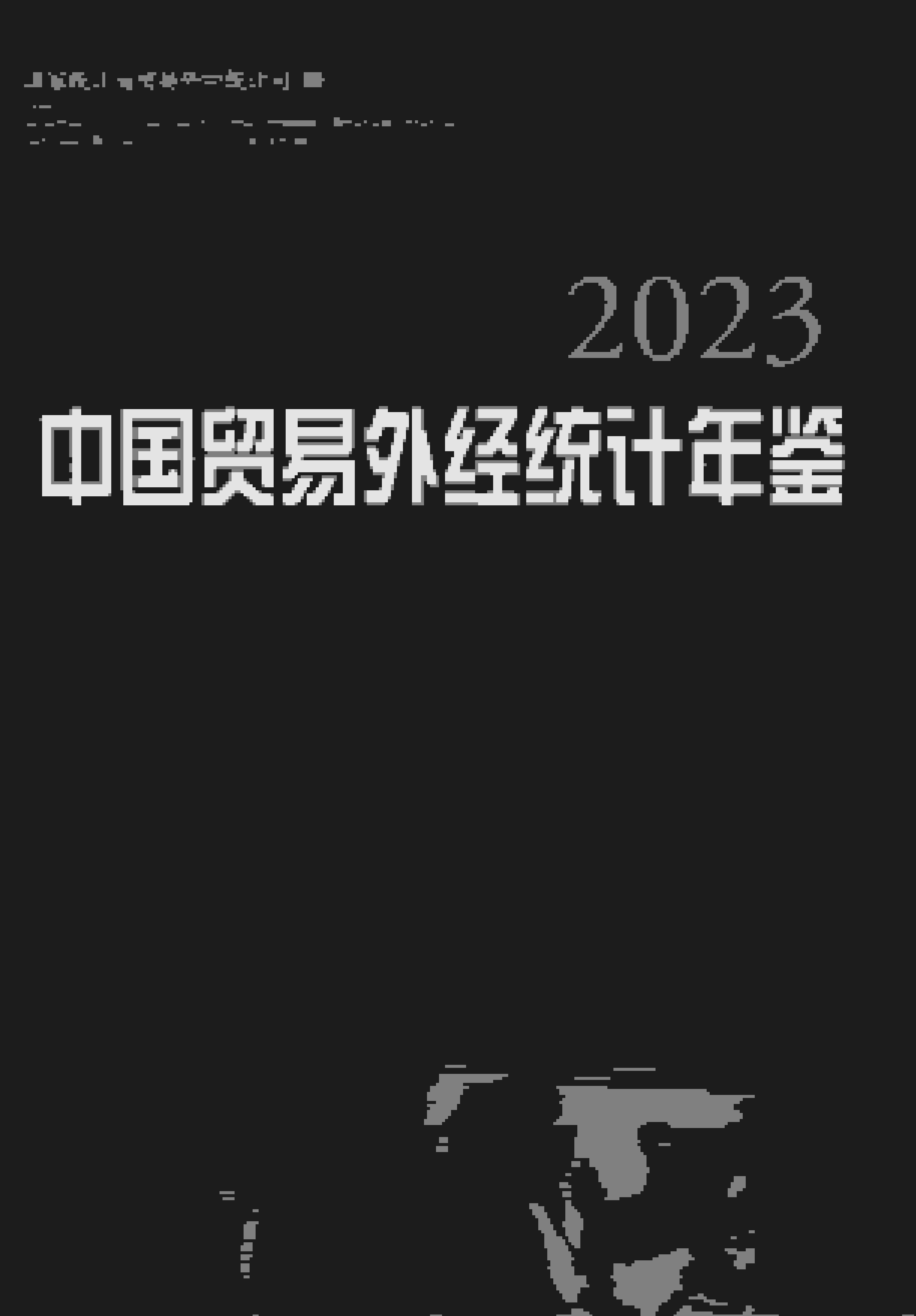2023年中国贸易外经统计年鉴封面