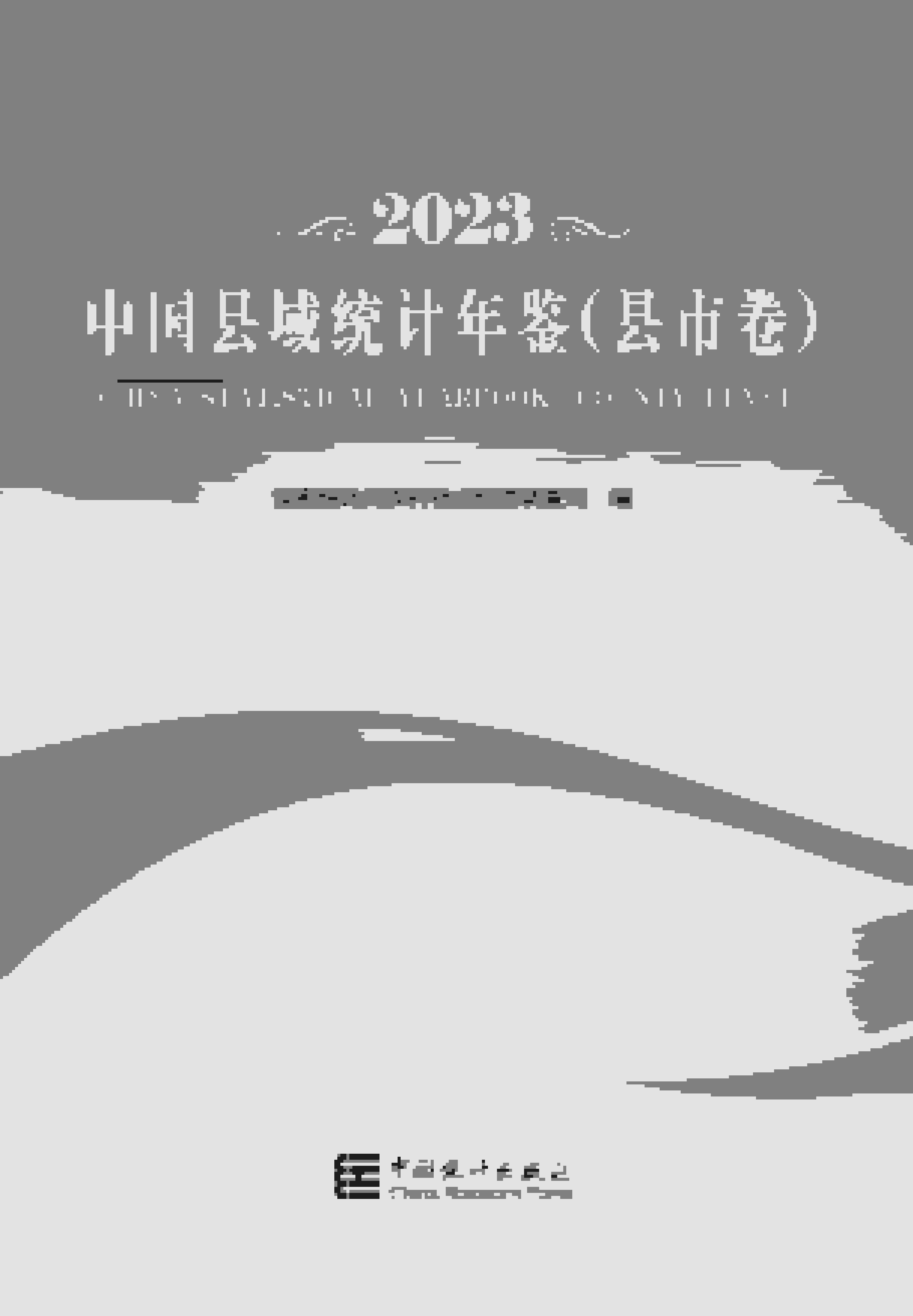 2023年中国县域统计年鉴封面