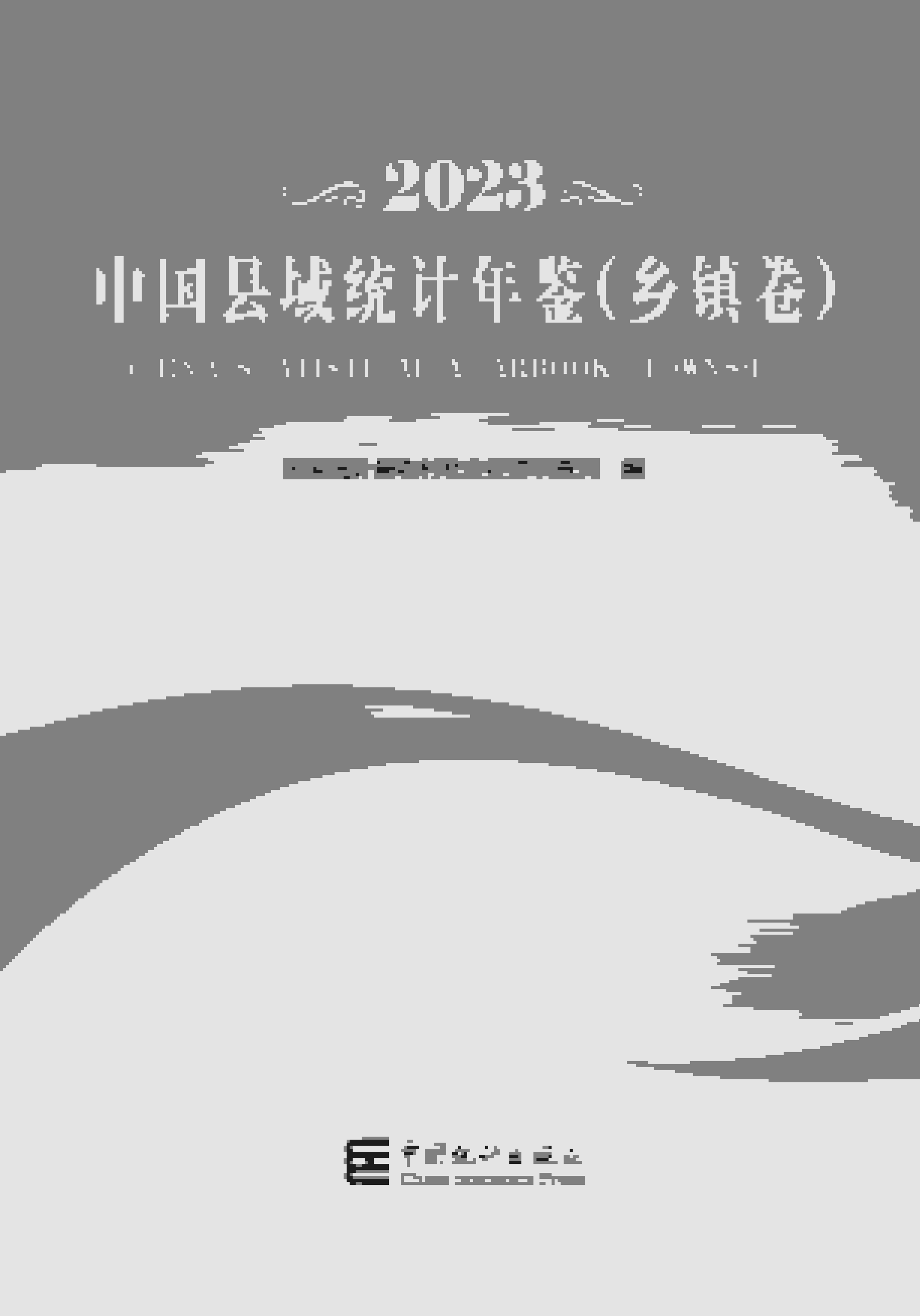 2023年中国县域统计年鉴封面