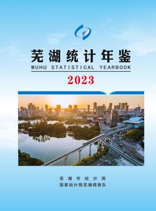 2023年芜湖统计年鉴封面