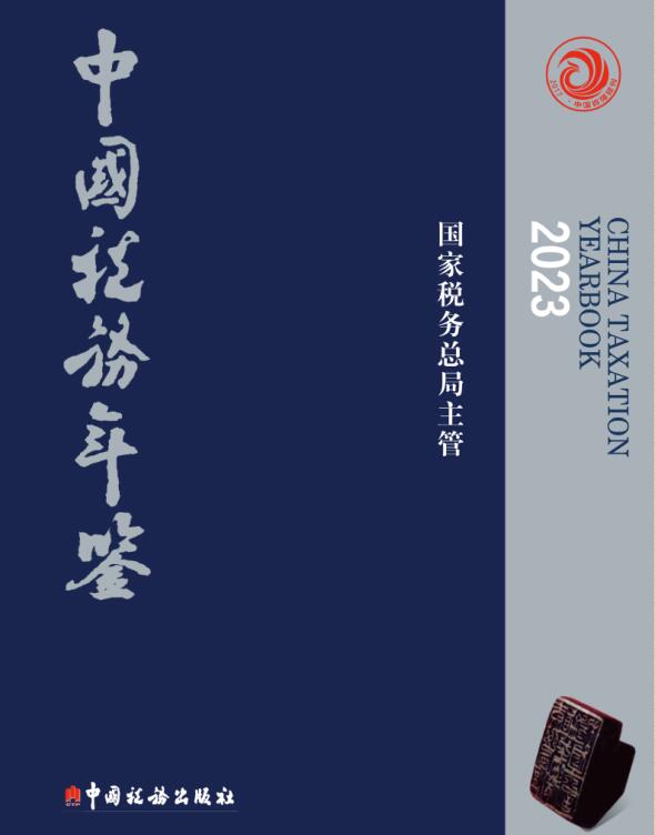 2023年中国税务年鉴封面