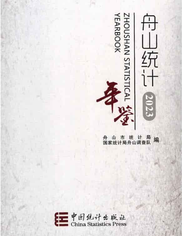 2023年舟山统计年鉴封面