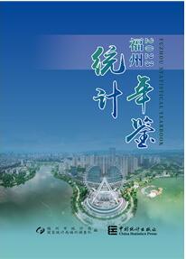 2023年福州统计年鉴封面