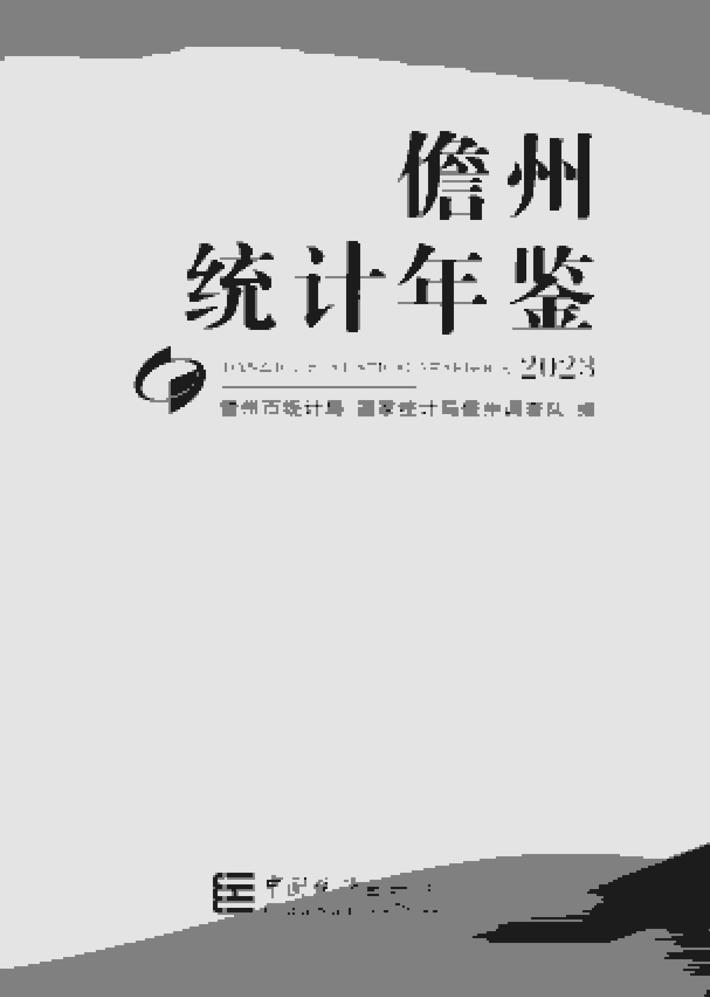 2023年儋州统计年鉴封面