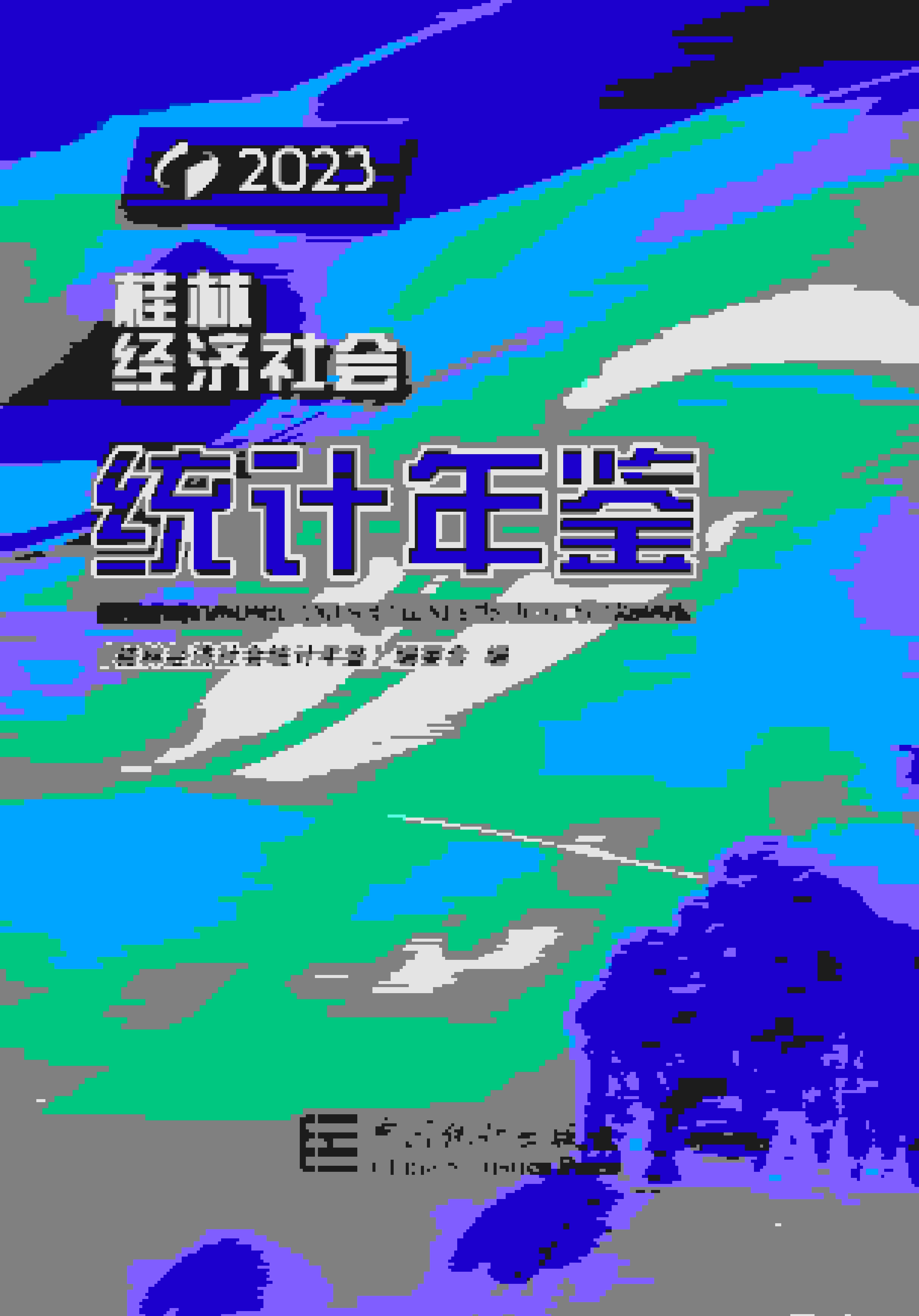 2023年桂林经济社会统计年鉴封面