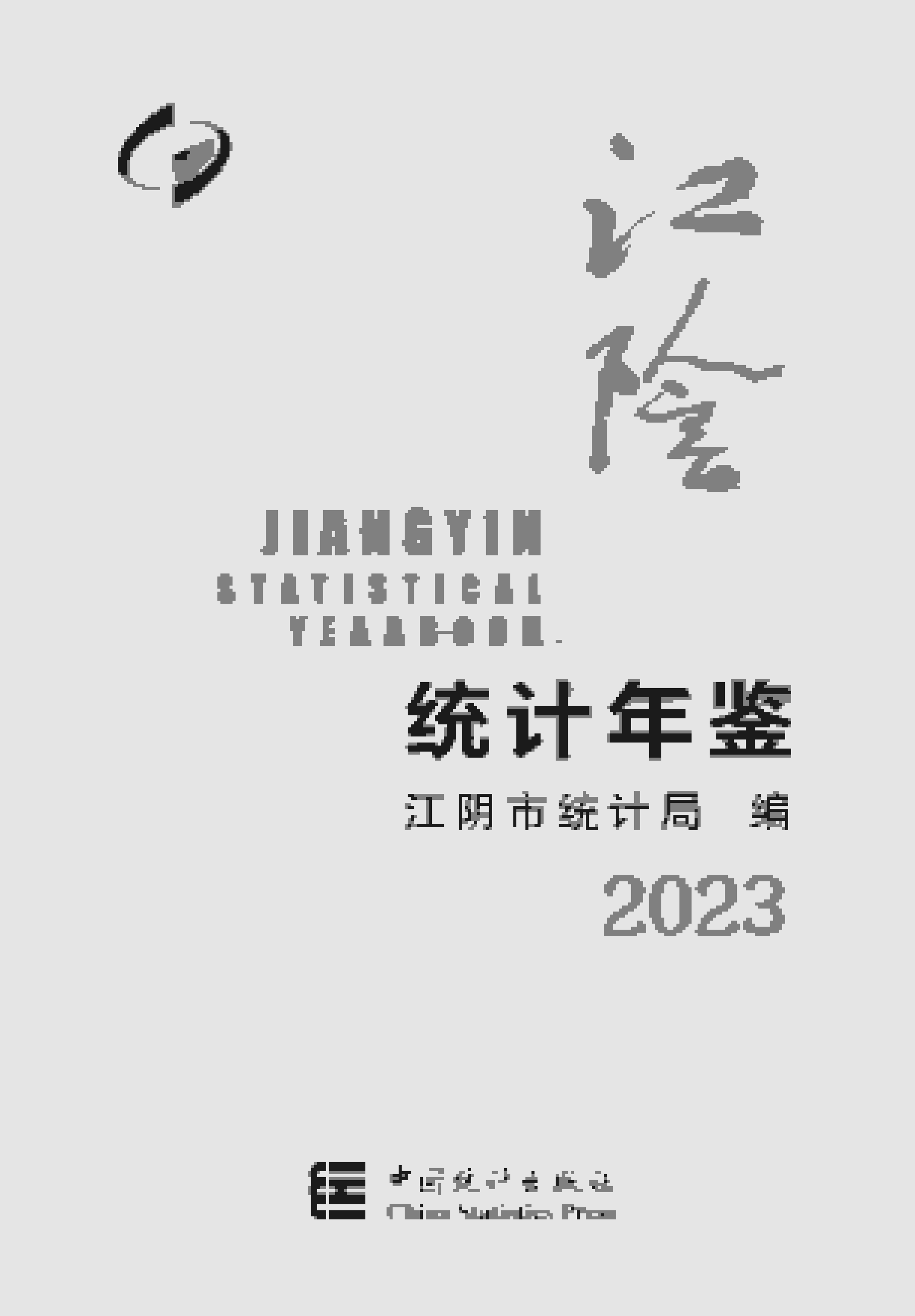 2023年江阴统计年鉴封面