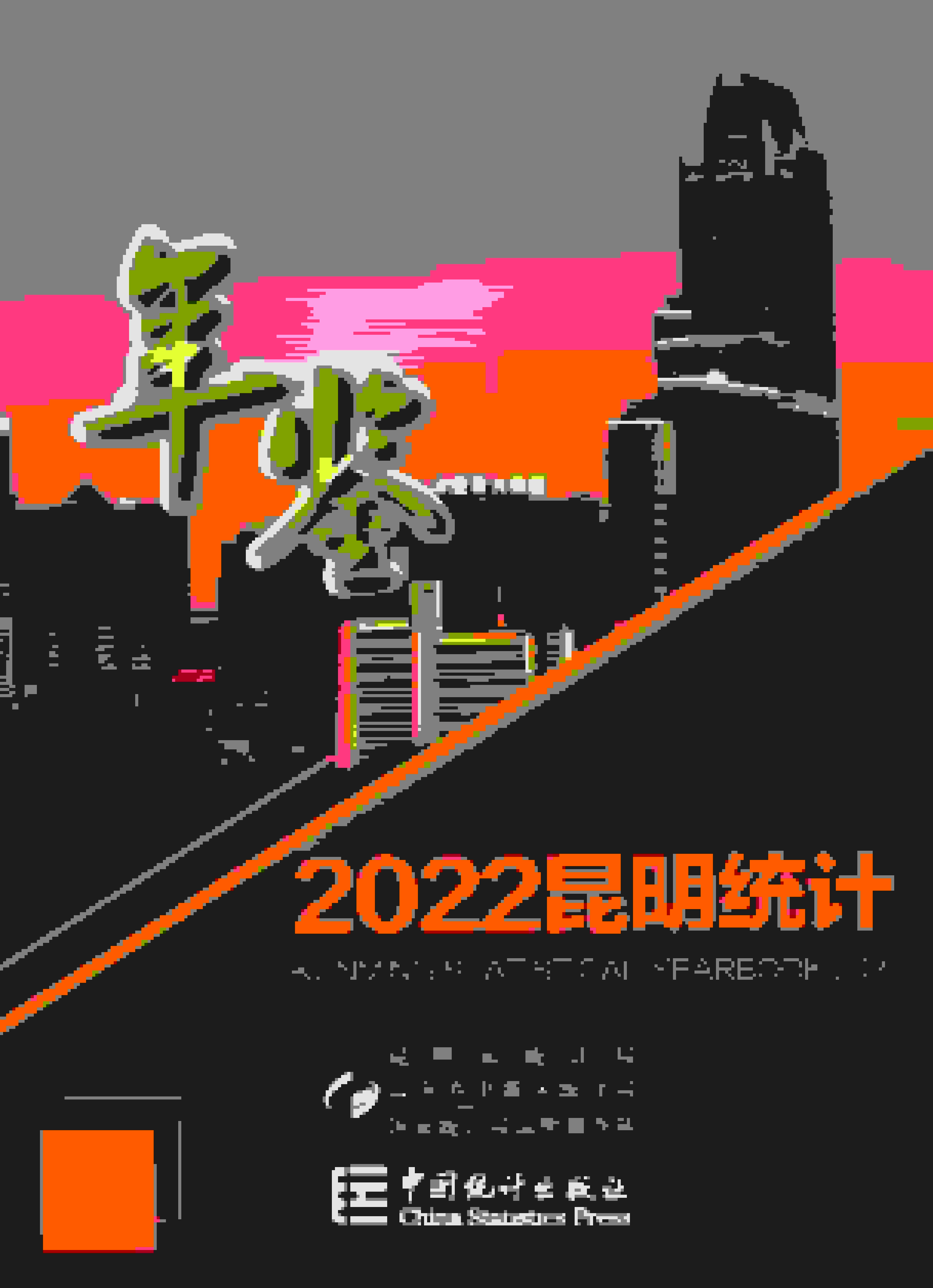 2022年昆明统计年鉴封面