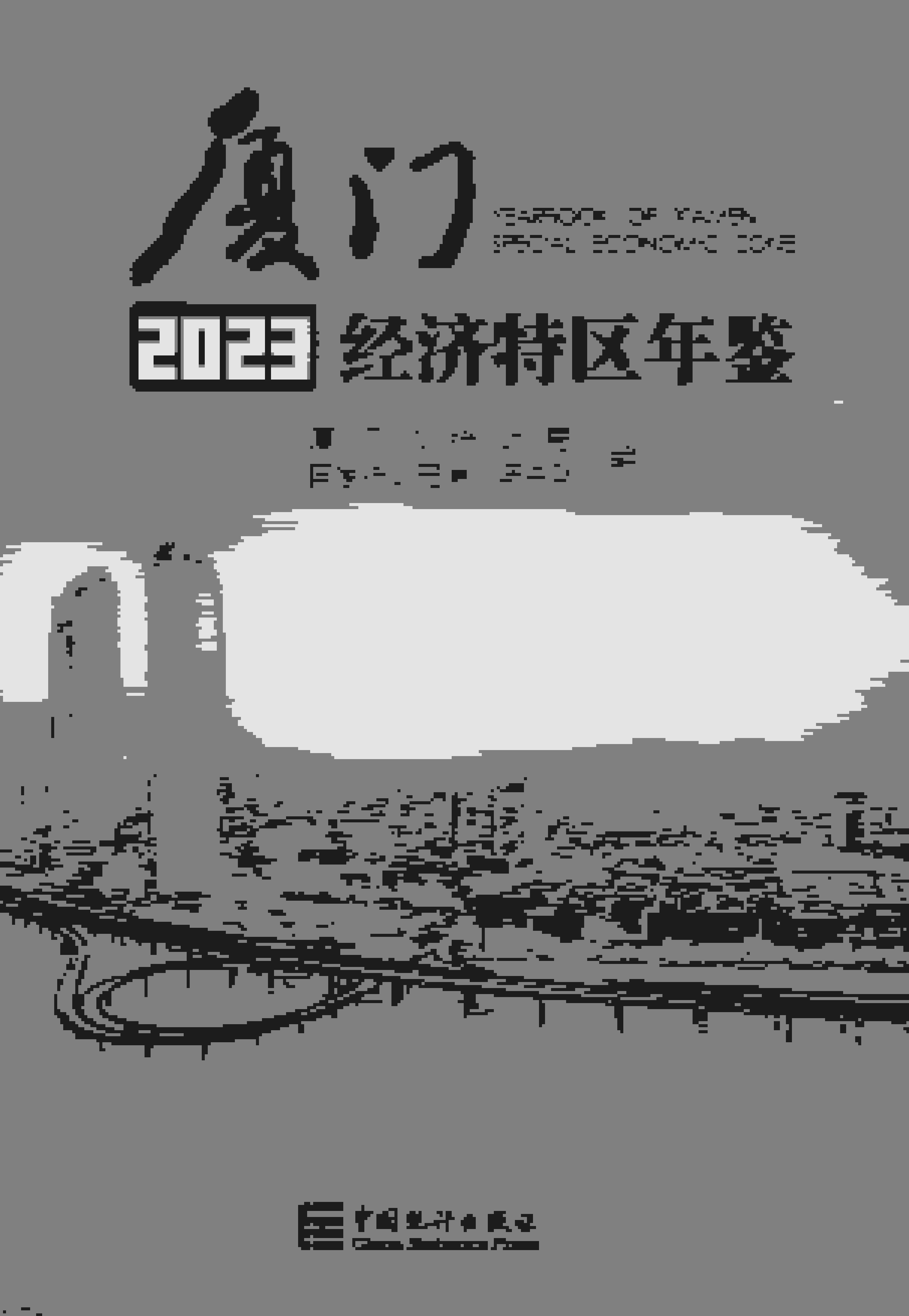 2023年厦门经济特区年鉴封面