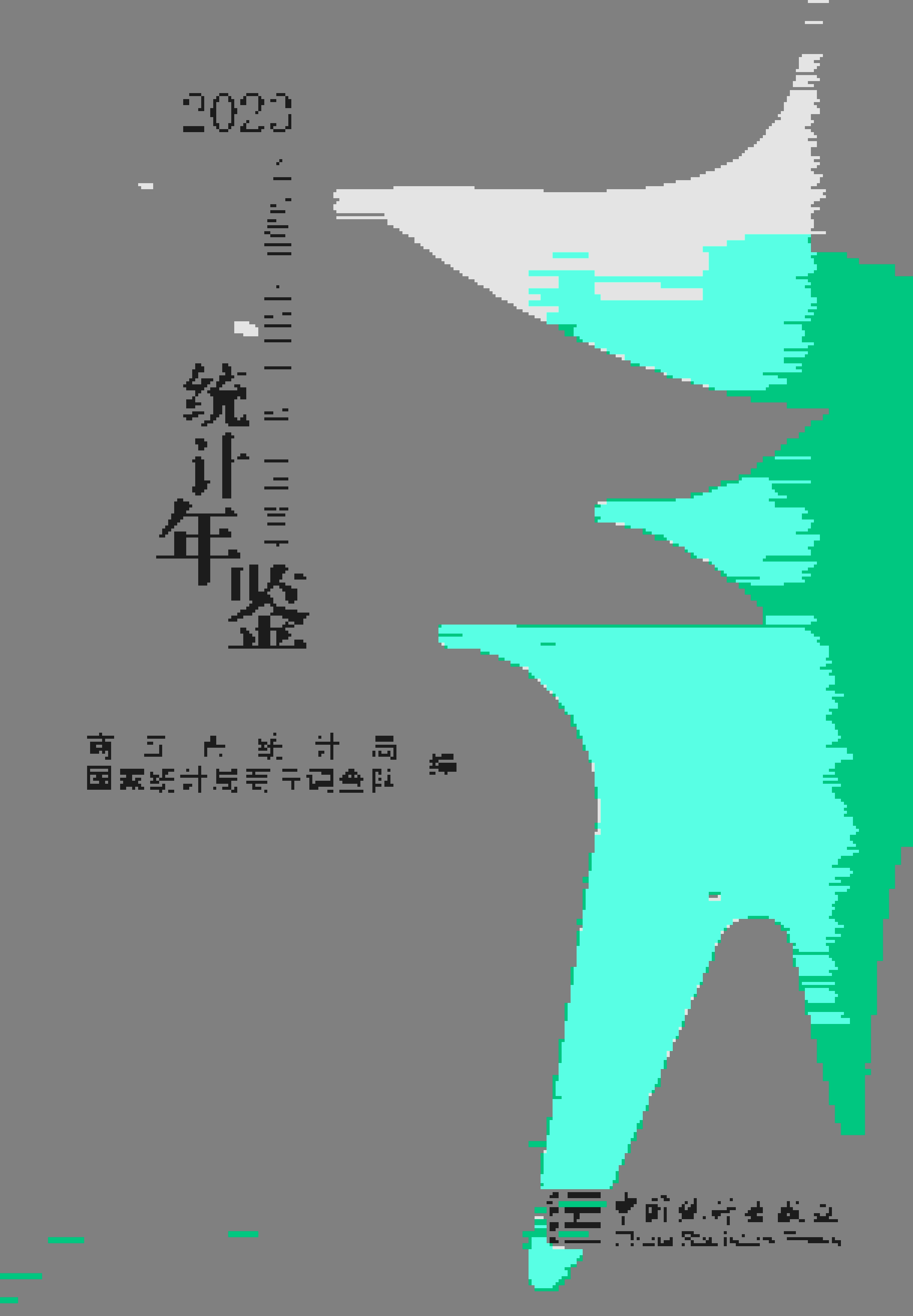 2023年商丘统计年鉴封面