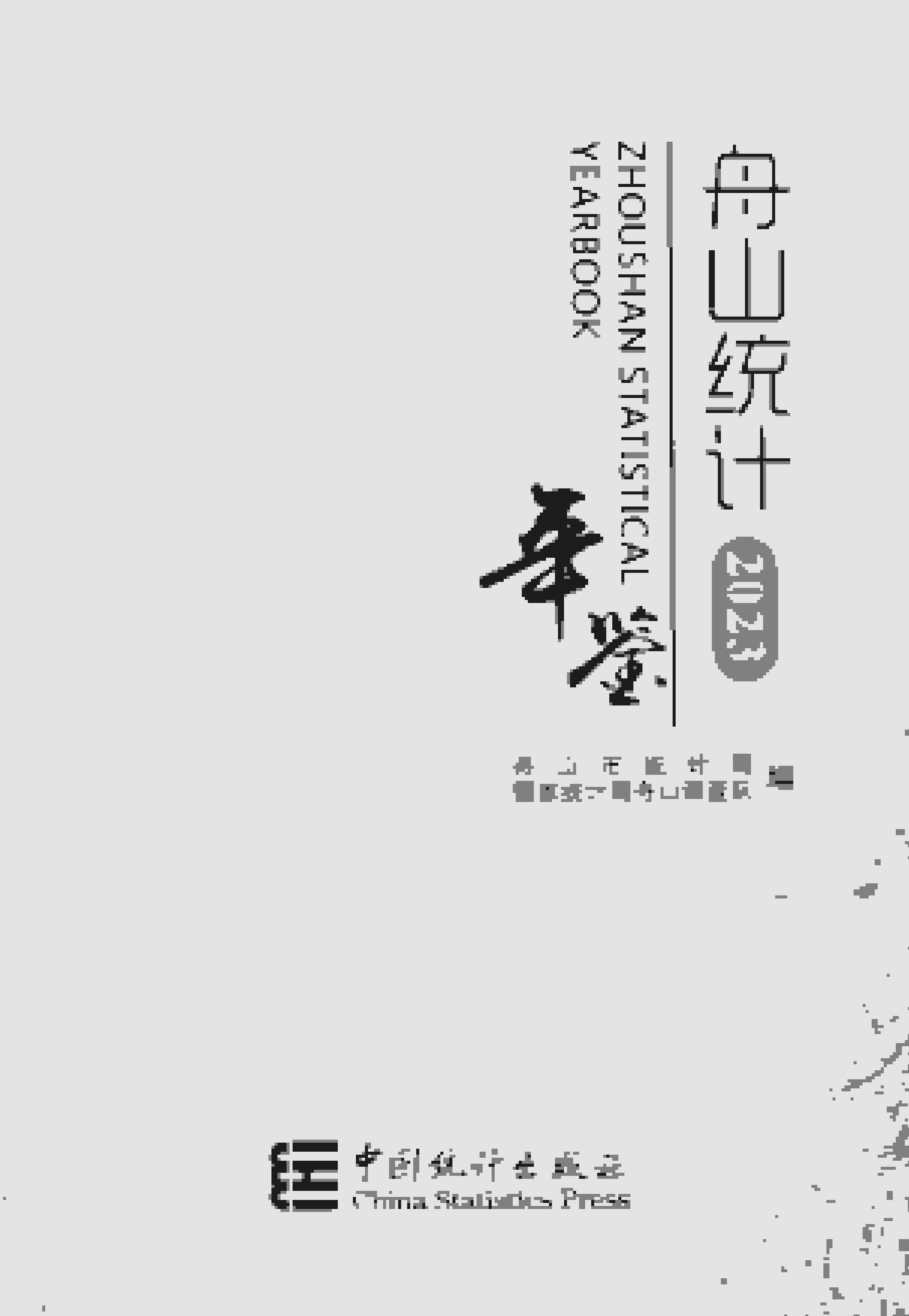 2023年舟山统计年鉴封面