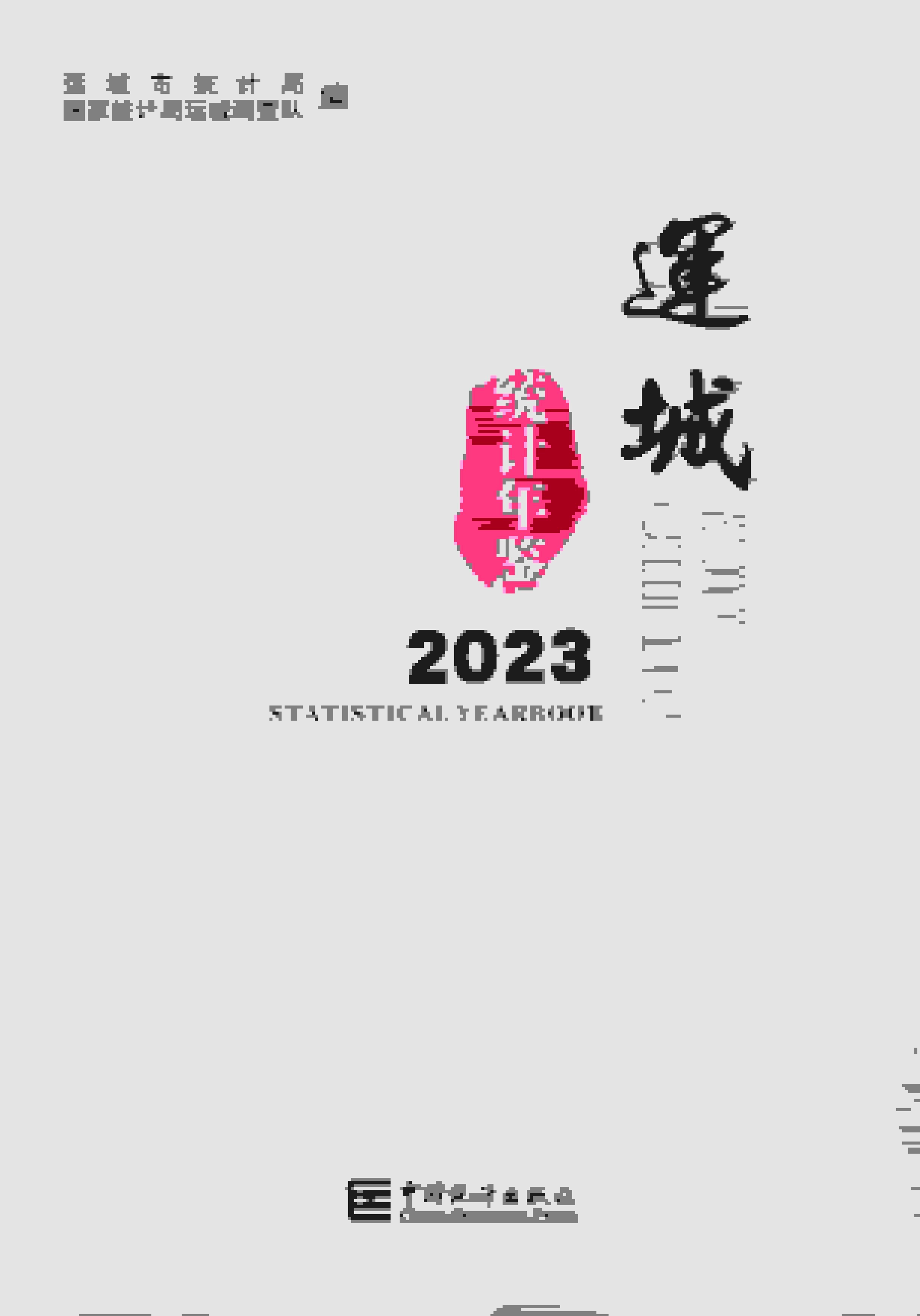 2023年运城统计年鉴封面