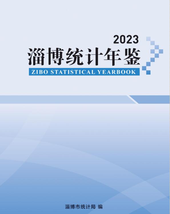 2023年淄博统计年鉴封面