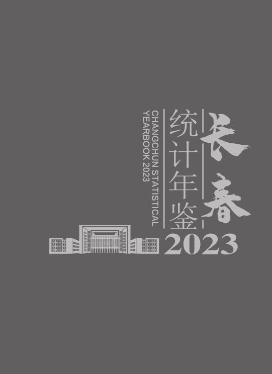 2023年长春统计年鉴封面