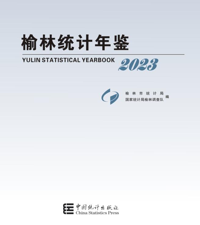 2023年榆林统计年鉴封面