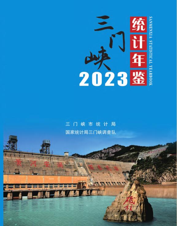 2023年三门峡统计年鉴封面