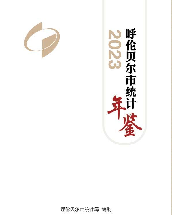 2023年呼伦贝尔统计年鉴封面