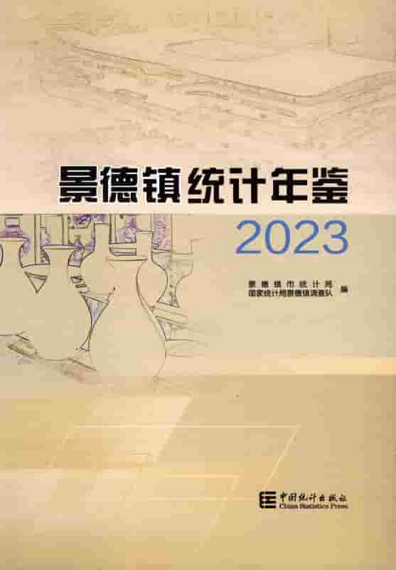 2023年景德镇统计年鉴封面
