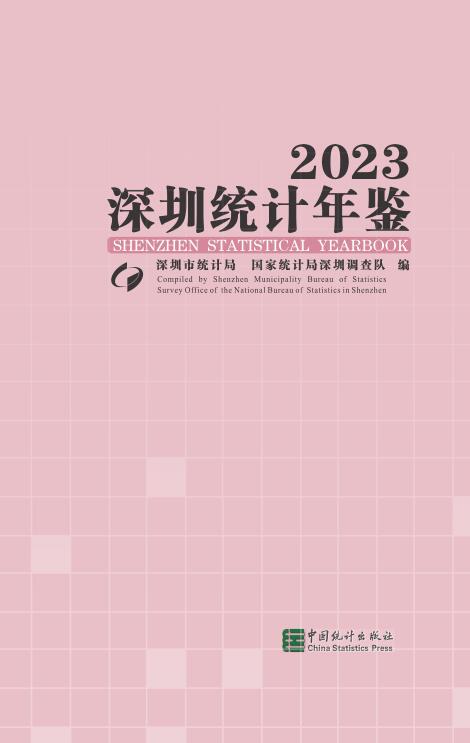 2023年深圳统计年鉴封面