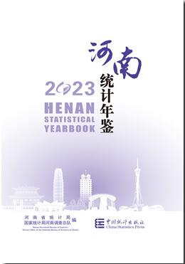 2023年河南统计年鉴封面