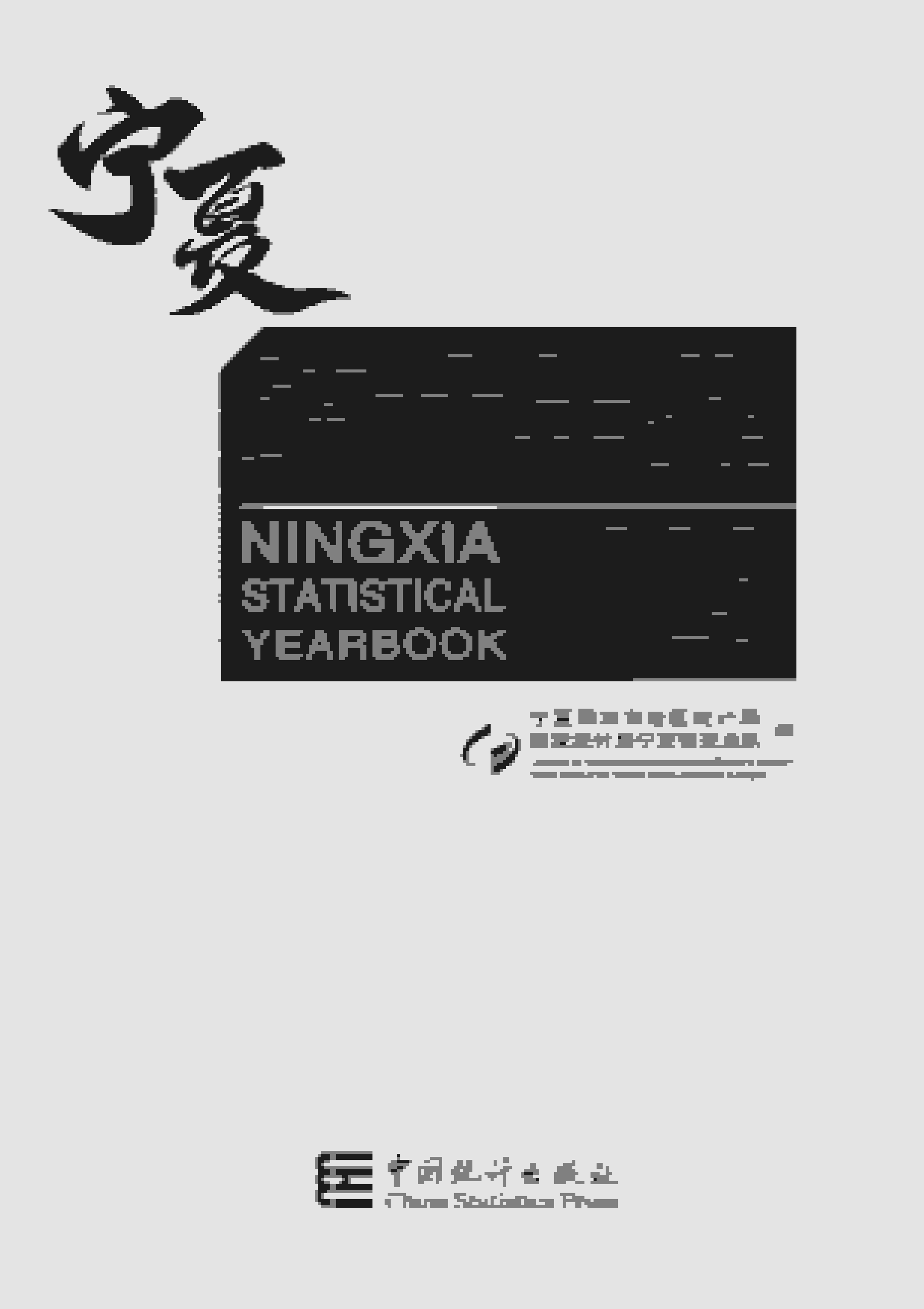 2023年宁夏统计年鉴封面