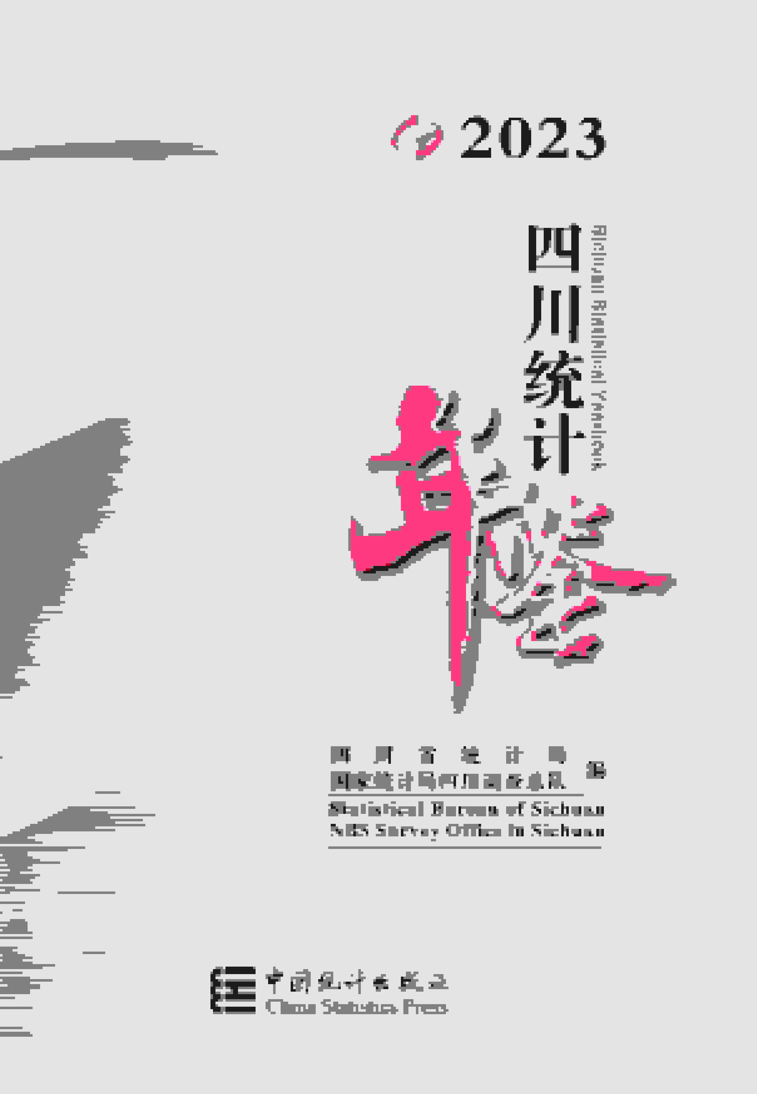 2023年四川统计年鉴封面