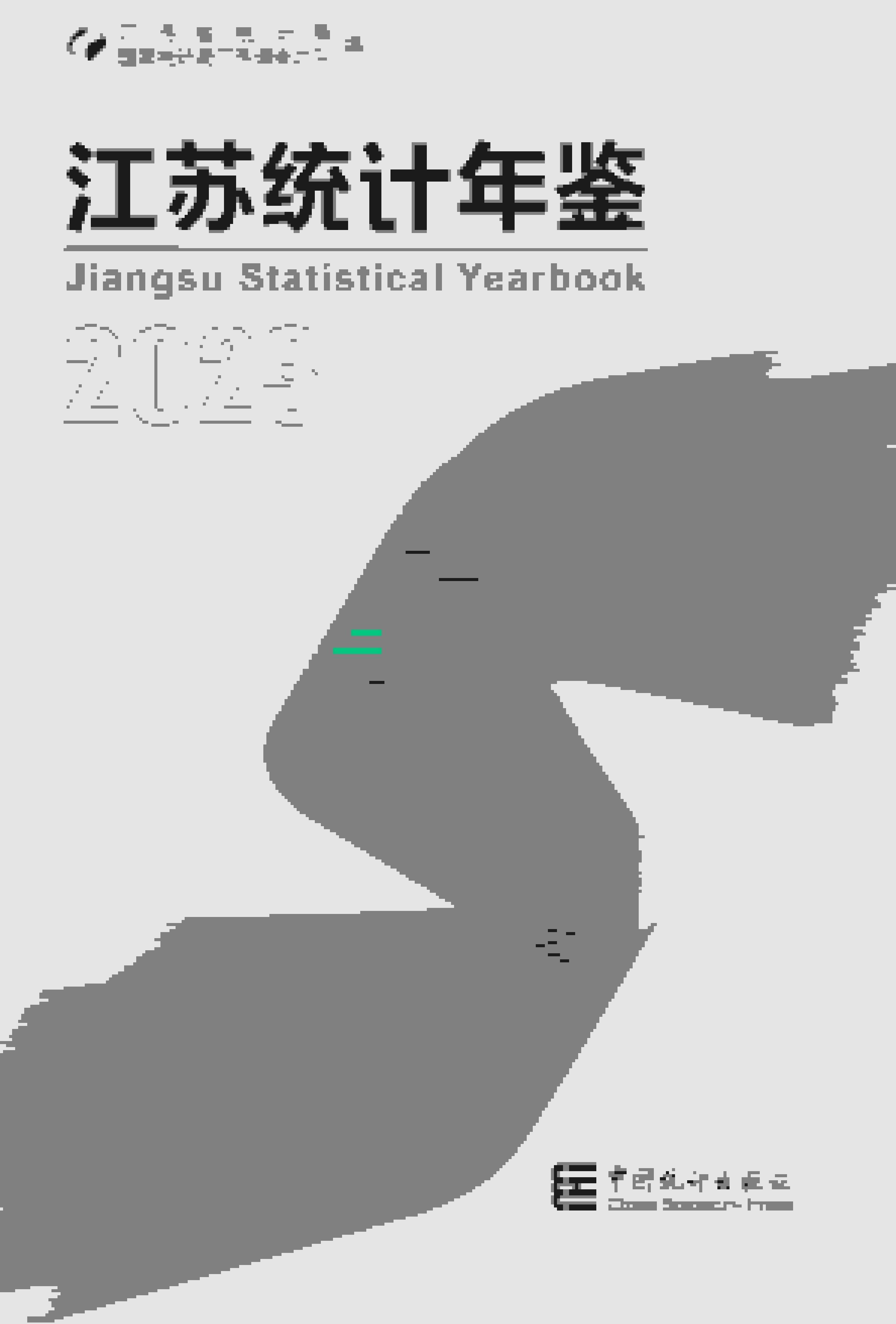 2023年江苏统计年鉴封面