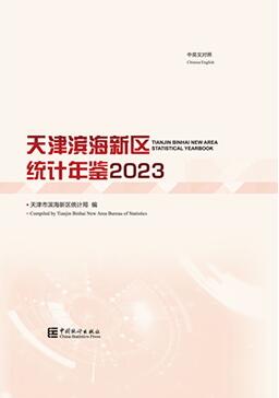 2023年天津滨海新区统计年鉴封面