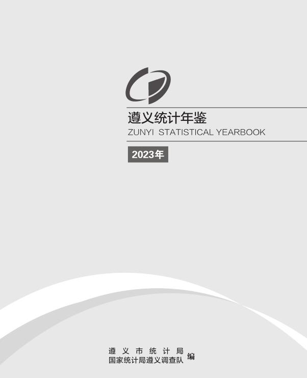 2023年遵义统计年鉴封面