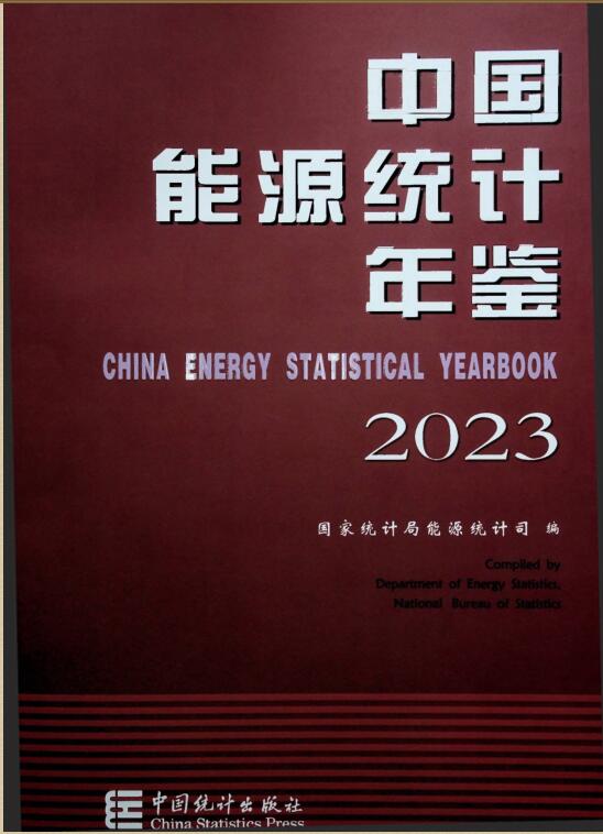 2023年中国能源统计年鉴封面