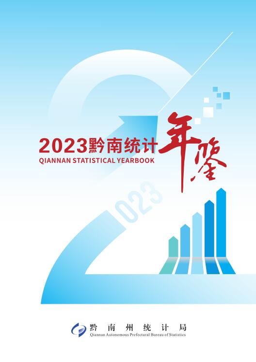 2023年黔南统计年鉴封面