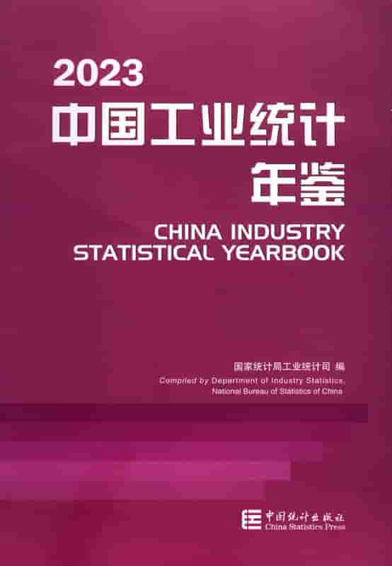 2023年中国工业统计年鉴封面