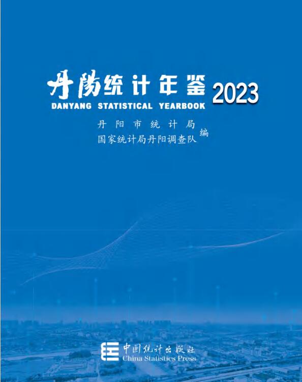 2023年丹阳统计年鉴封面